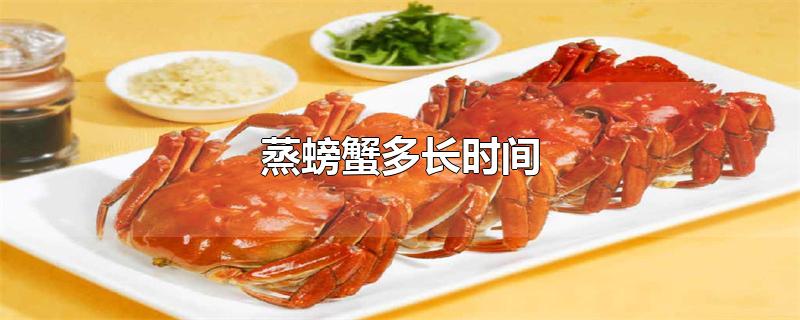 蒸螃蟹多长时间