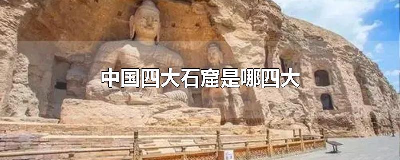 中国四大石窟是哪四大