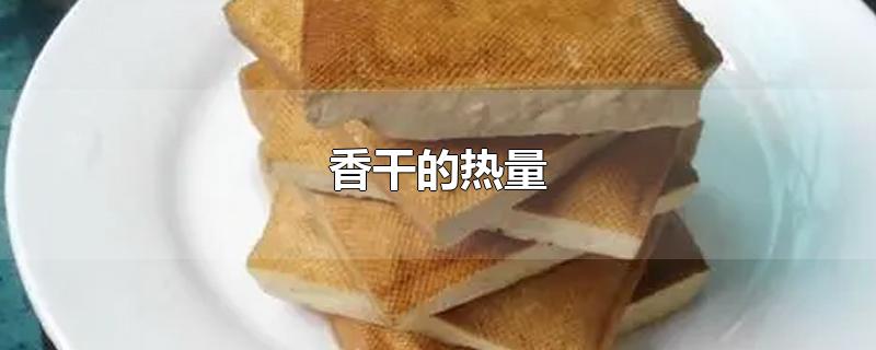 香干的热量
