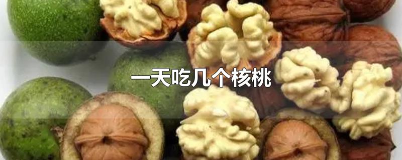 一天吃几个核桃