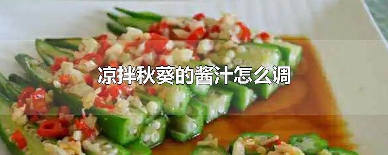 凉拌秋葵的酱汁怎么调