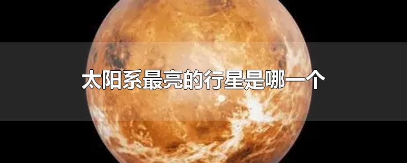 太阳系最亮的行星是哪一个