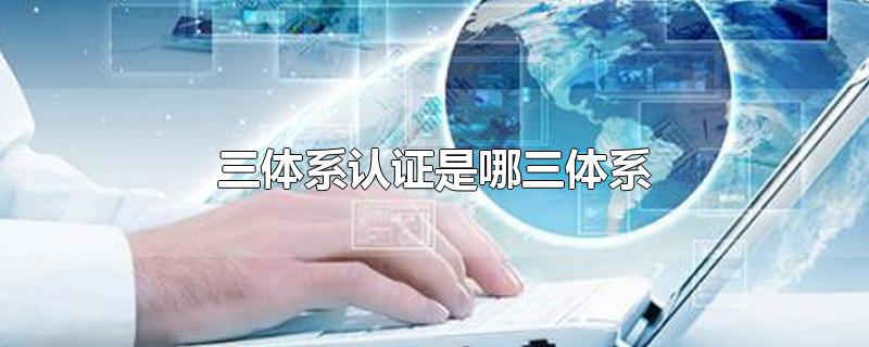三体系认证是哪三体系