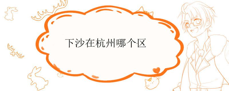下沙在杭州哪个区