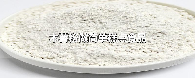 木薯粉做简单糕点食品