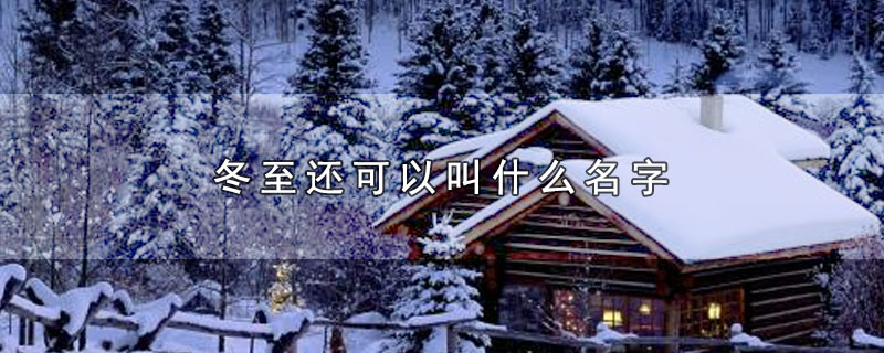 冬至还可以叫什么名字