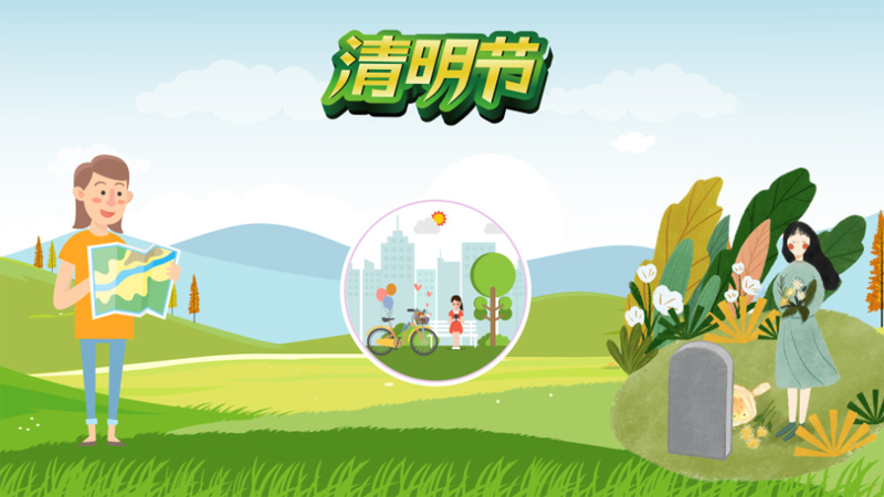 清明节的习俗