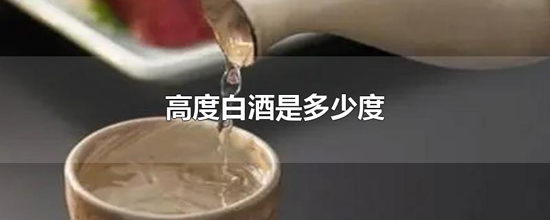 高度白酒是多少度