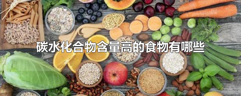 碳水化合物含量高的食物有哪些
