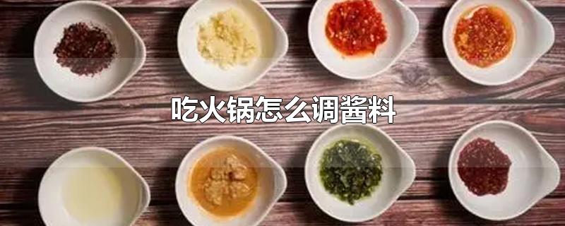 吃火锅怎么调酱料