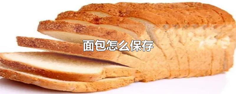 面包怎么保存
