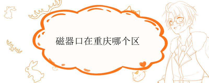 磁器口在重庆哪个区