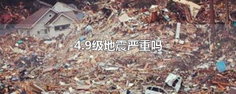 4.9级地震严重吗