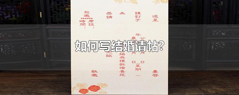 如何写结婚请帖?