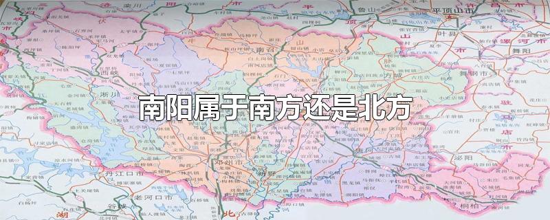 南阳属于南方还是北方