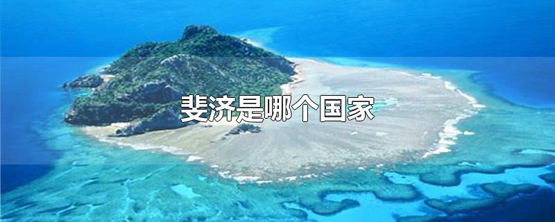斐济是哪个国家