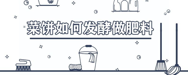 菜饼如何发酵做肥料