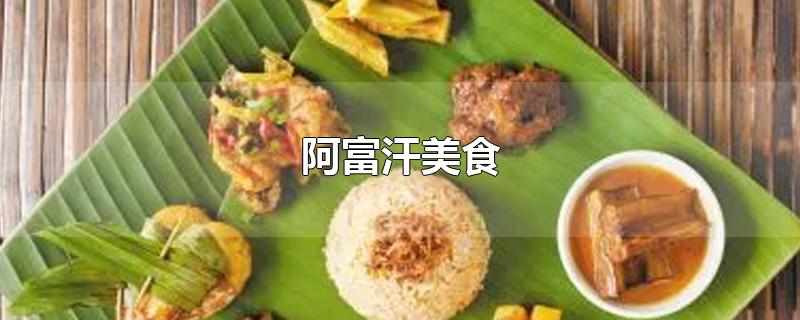 阿富汗美食
