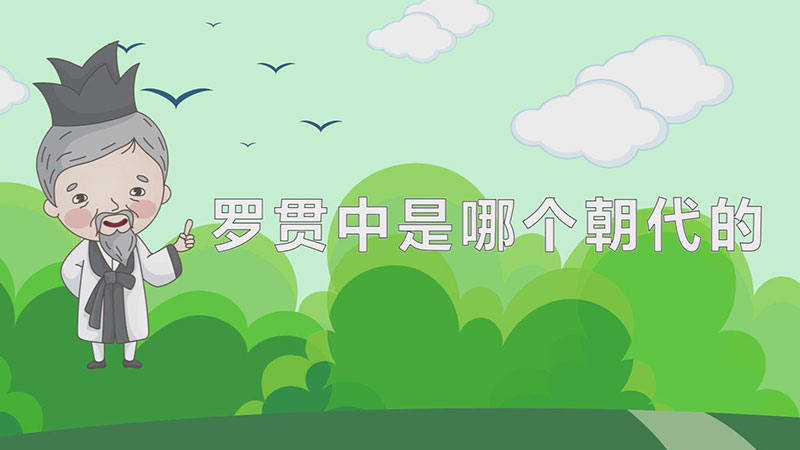 罗贯中是哪个朝代的