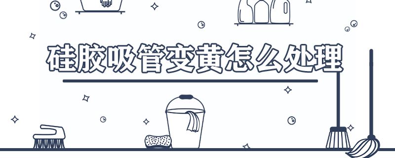 硅胶吸管变黄怎么处理