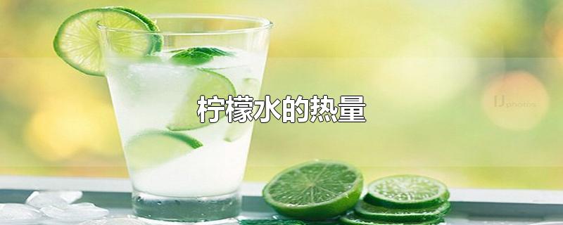 柠檬水的热量