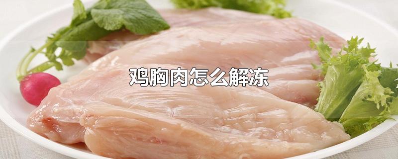 鸡胸肉怎么解冻