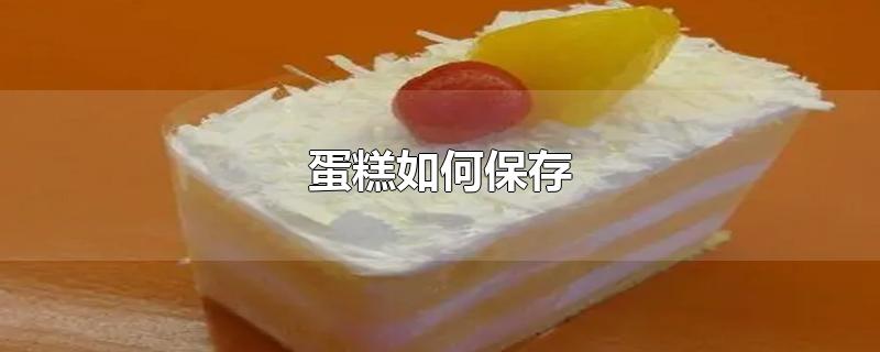 蛋糕如何保存