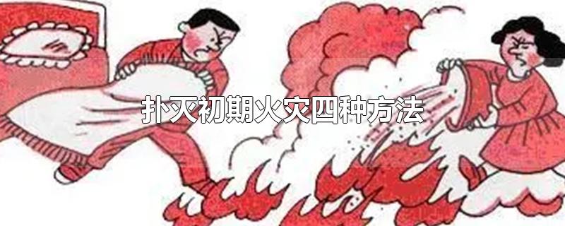 扑灭初期火灾四种方法