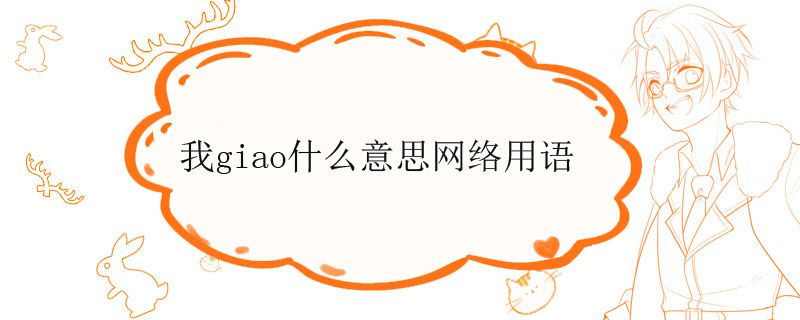 我giao什么意思网络用语