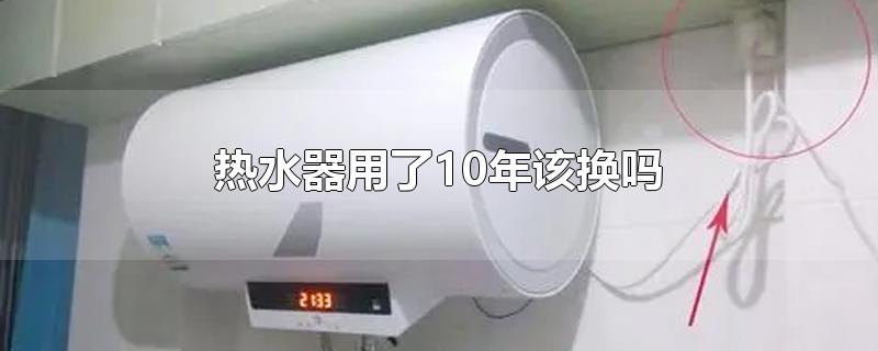热水器用了10年该换吗