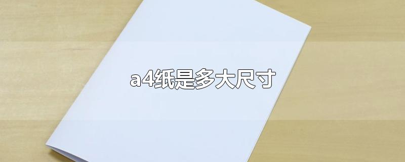 a4纸是多大尺寸