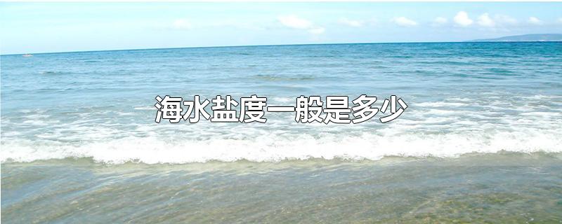 海水盐度一般是多少