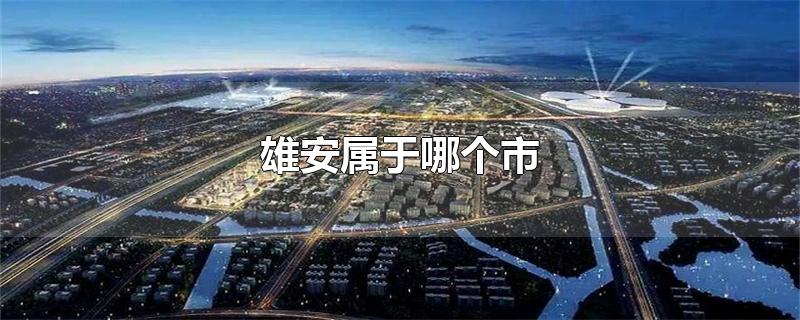 雄安属于哪个市