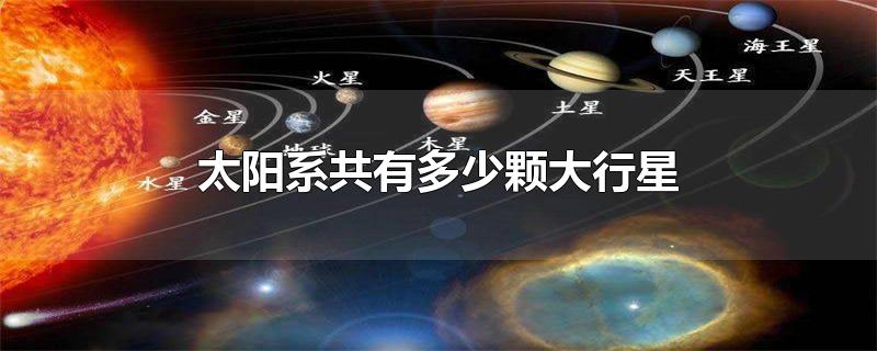 太阳系共有多少颗大行星
