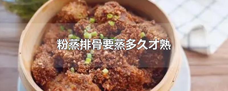 粉蒸排骨要蒸多久才熟