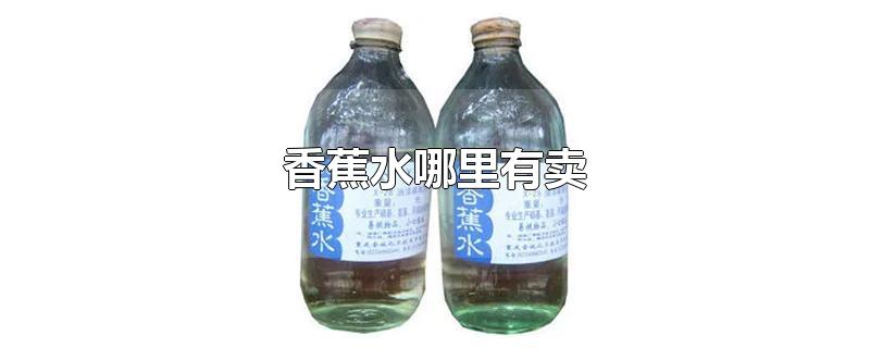 香蕉水哪里有卖