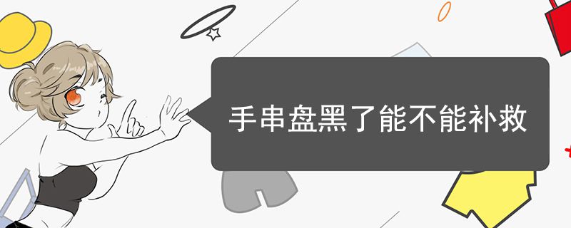 手串盘黑了能不能补救