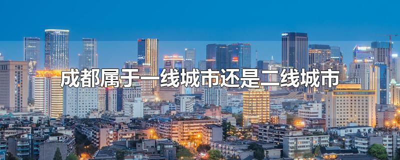 成都属于一线城市还是二线城市