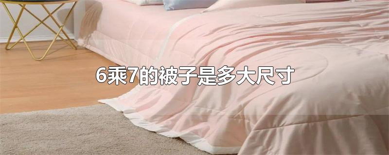 6乘7的被子是多大尺寸