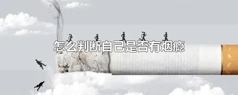怎么判断自己是否有烟瘾