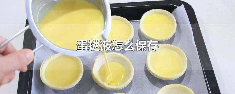 蛋挞液怎么保存