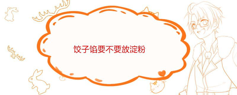 饺子馅要不要放淀粉