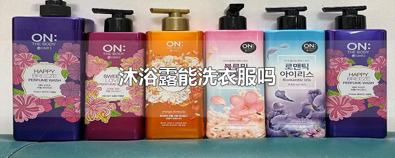 沐浴露能洗衣服吗