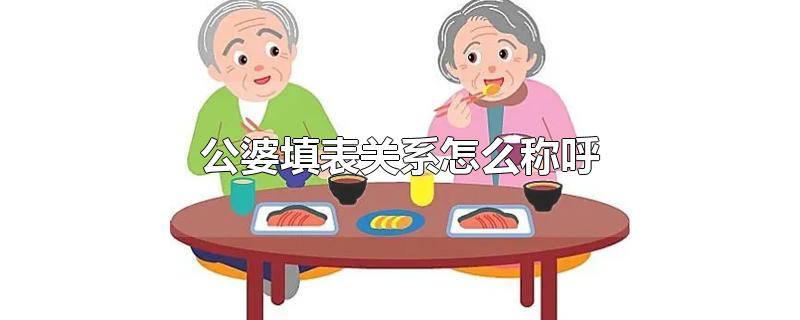 公婆填表关系怎么称呼