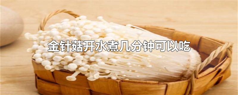 金针菇开水煮几分钟可以吃
