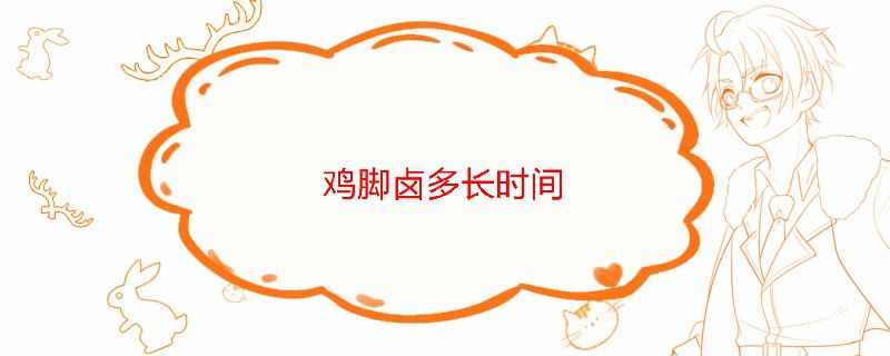 鸡脚卤多长时间