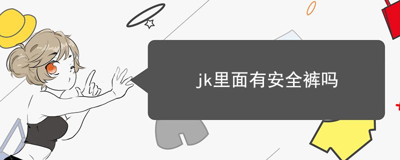 jk里面有安全裤吗