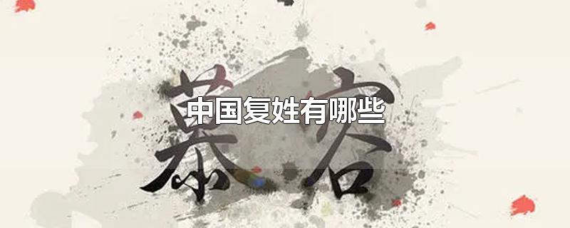 中国复姓有哪些