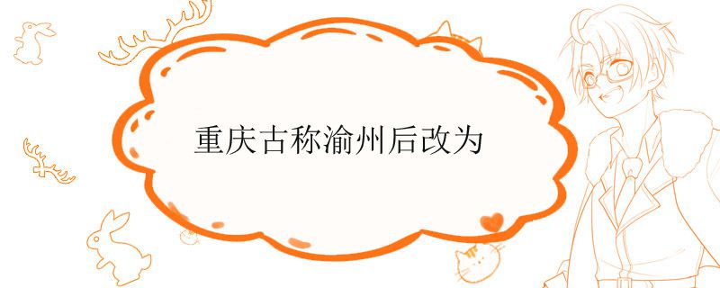 重庆古称渝州后改为