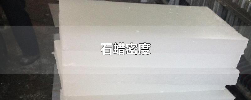石蜡密度